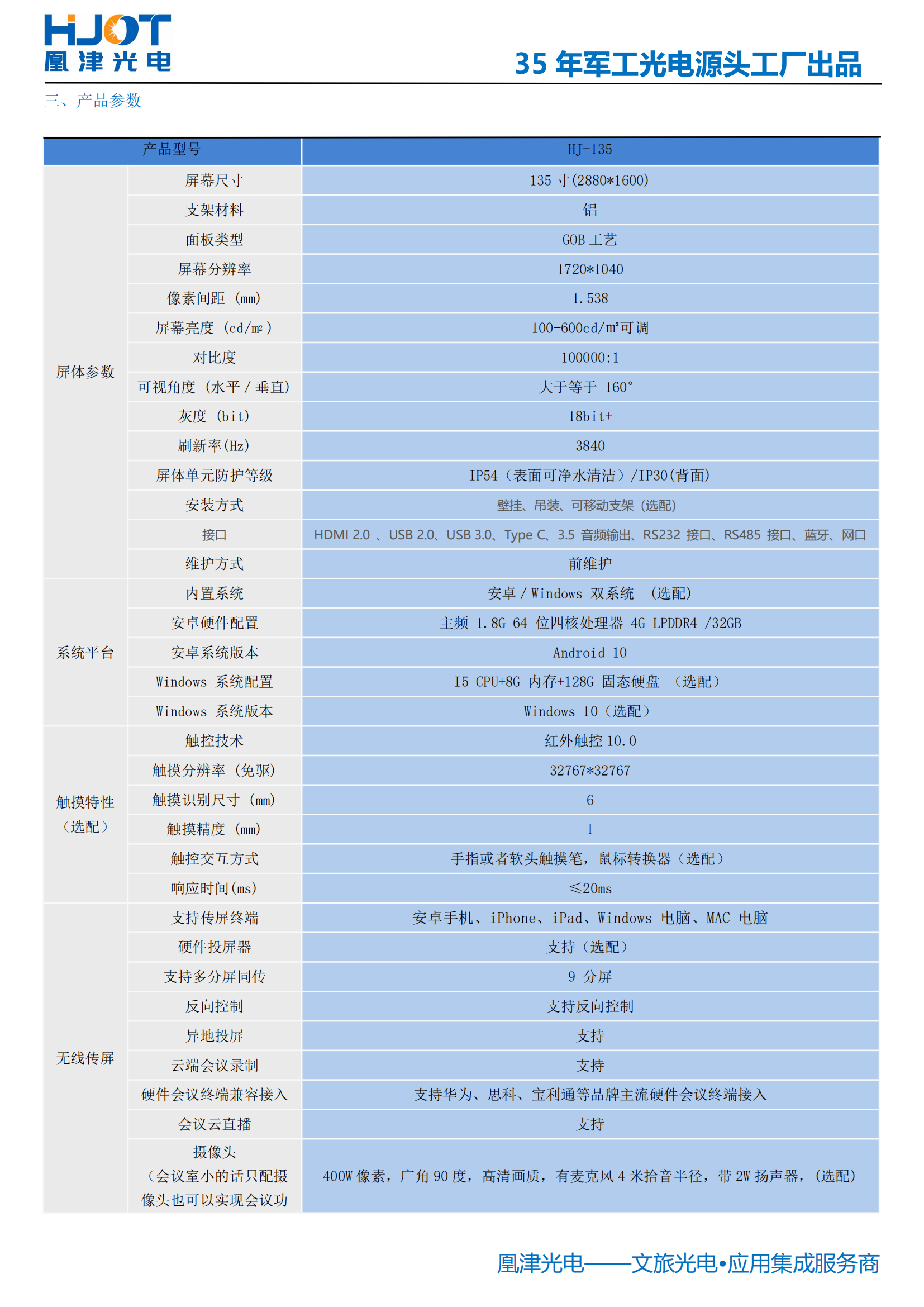 135寸LED會議一體機參數(shù)-凰津光電