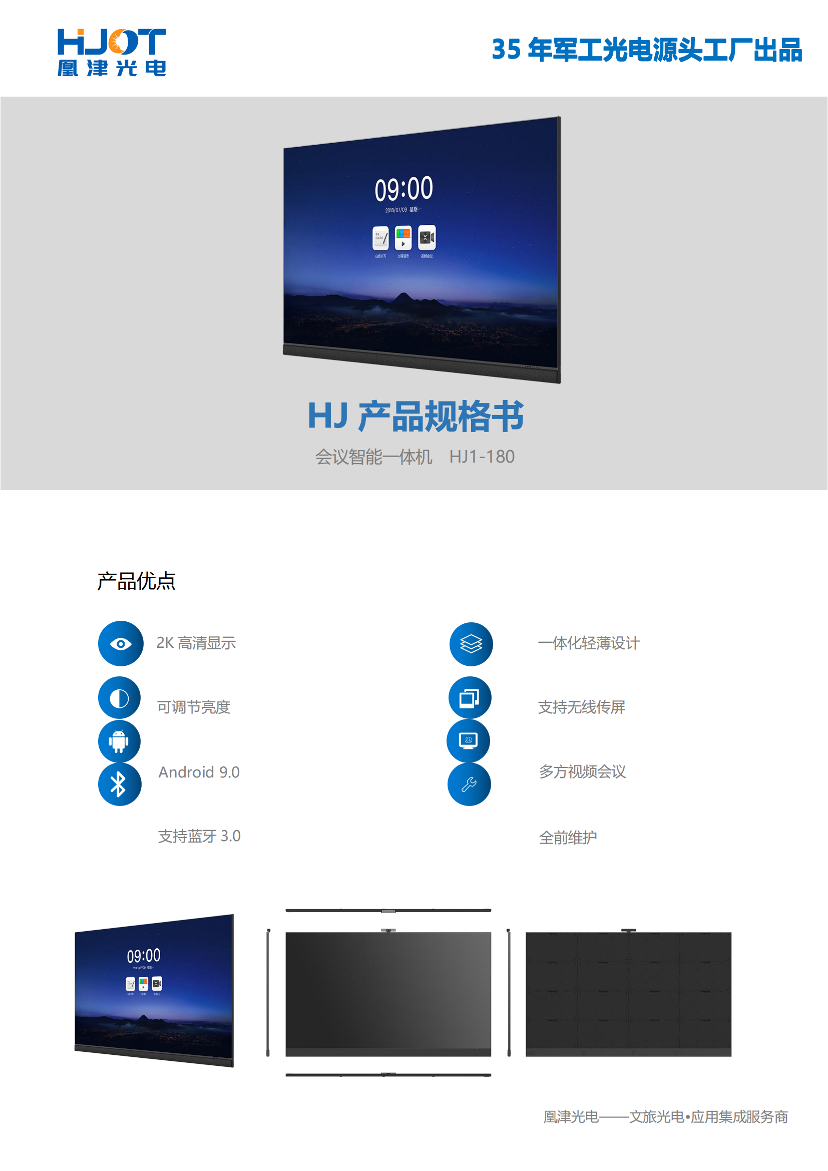 180寸LED會議一體機(jī)規(guī)格-凰津光電